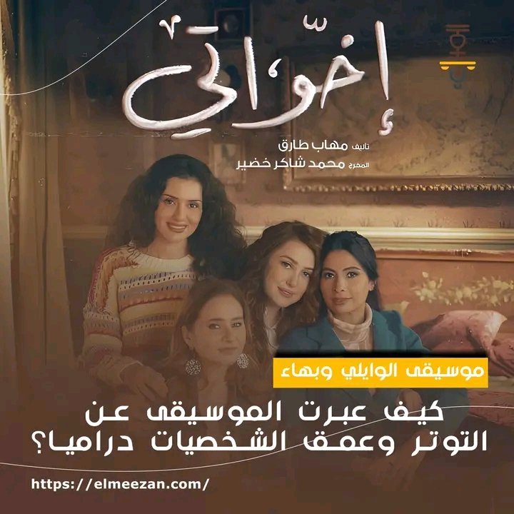 ElMezzan's tweet photo. الناقد الموسيقي محمد عطية يحلل: كيف ساهمت موسيقى "الوايلي وبهاء" في نجاح مسلسل "إخواتي"؟ 

https://t.co/sb7rtIqShk

#رمضان
#مسلسل_إخواتي
#ميديا_هب
#الميزان https://t.co/iQlU5KDJLc