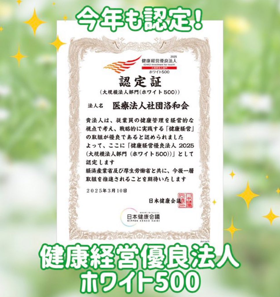 ramif_log's tweet photo. おはようございます😃
医療法人社団 洛和会は #健康経営優良法人2025（#ホワイト500）認定！されました。
今年も昨年に続き、ホワイト500に認定されました！
エントリー企業が300社以上増える中、総合順位もアップ↑
これからも、心身ともに健康に働ける職場づくりを進めていきます！
#洛和会 #健康 https://t.co/TqXsKHcAnu
