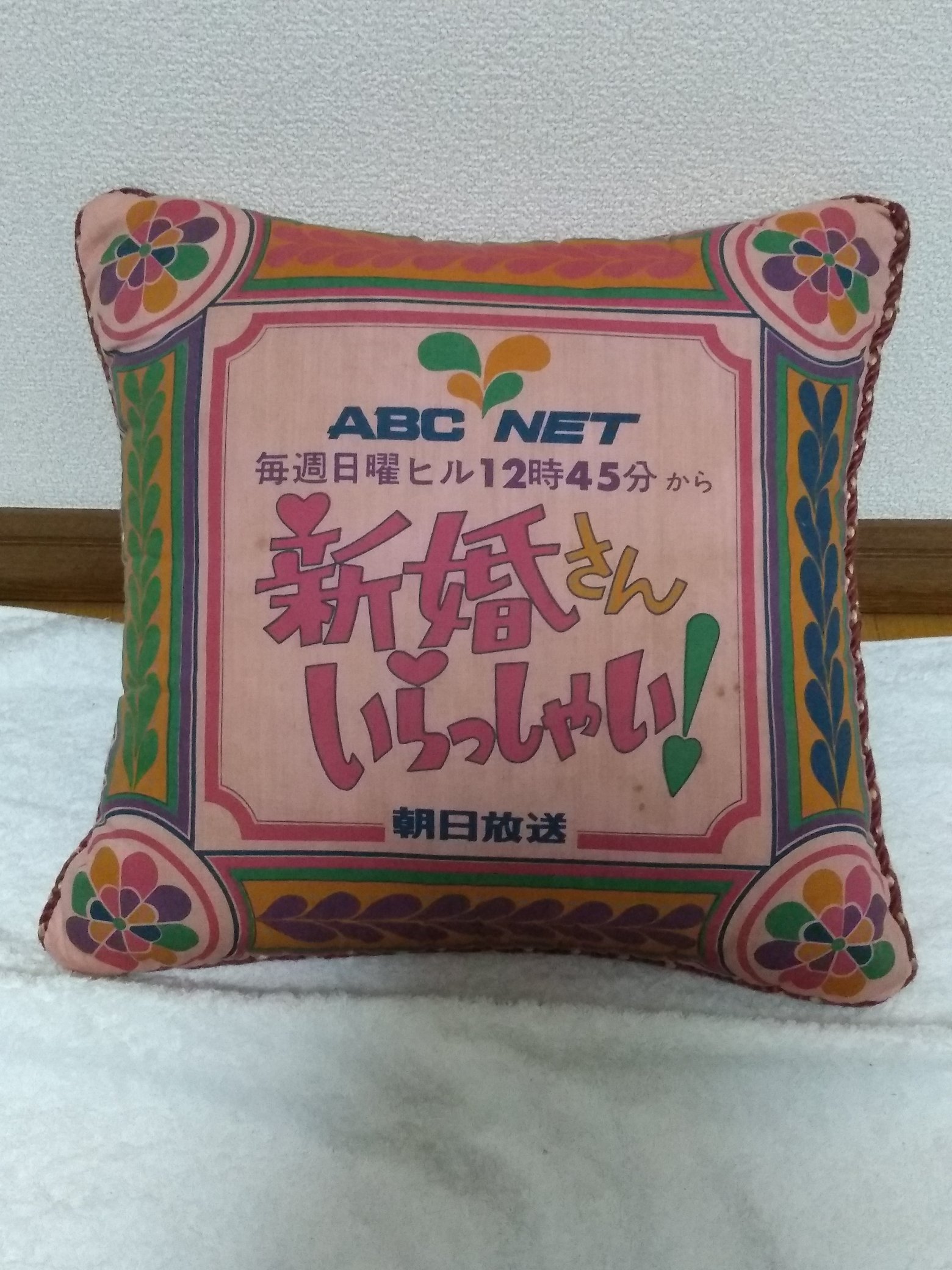 新婚さんいらっしゃい！Yes・No枕 美品