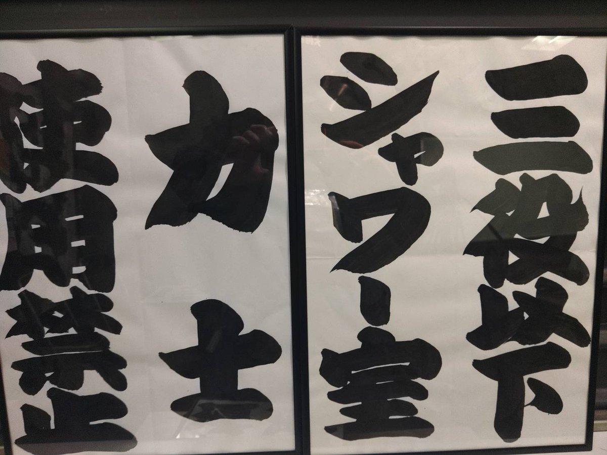 hachiten_jpn's tweet photo. 【令和七年三月場所 X連動 プレゼントキャンペーン】

抽選で八名様に行司直筆の貼り紙（額付き）をプレゼント！
※どの貼り紙が当たるかは当選してからのお楽しみ

応��方法はツリー投稿にてご確認ください！
たくさんのご応募をお待ちしております！ https://t.co/kVAGyMG8Ob