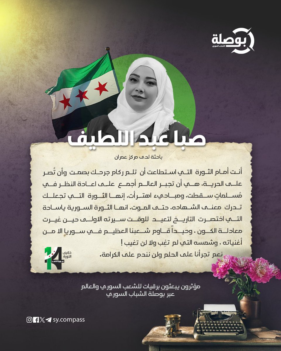 sy_compass's tweet photo. بمناسبة ذكرى الثورة السورية 
مؤثرون يبعثون برقيات للشعب السوري والعالم عبر بوصلة الشباب السوري

#ذكرى_الثورة_السورية_14 
#بوصلة_الشباب_السوري https://t.co/vGPiemOggy