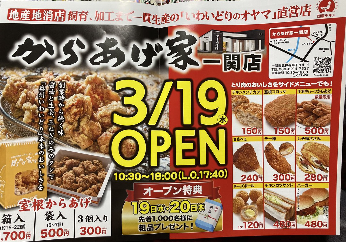 ayudabe 3/19 Openだって からあげ家一関店 狐禅寺峰下84−4 10：30-18