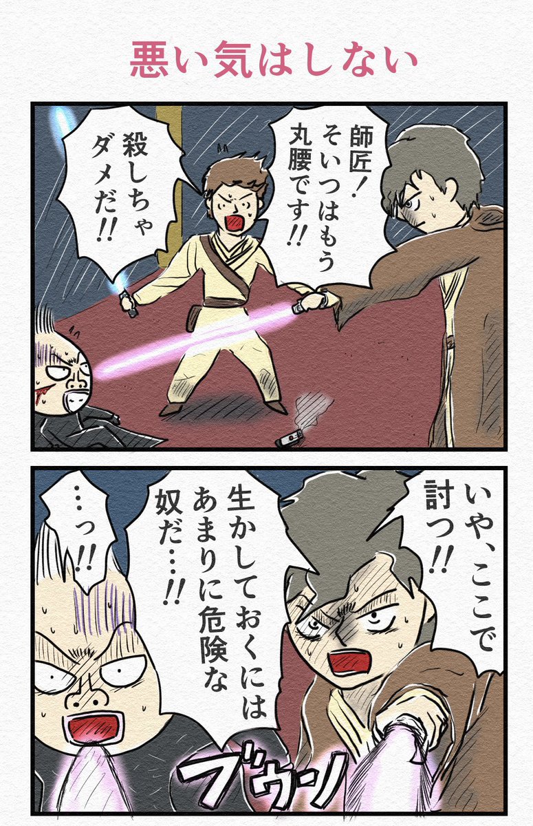 『悪い気はしない』 