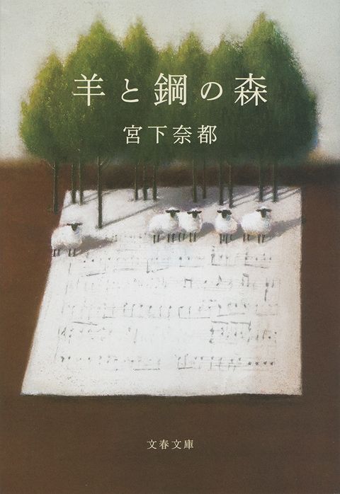 📘歴代本屋大賞を読み尽くせ！📘
3/15産経大阪版夕刊で、歴代「本屋大賞」特集。平成28年大賞受賞作の宮下奈都『鋼と羊の森』は、ピアノの調律師になった主人公が悩みながら成長していく物語。『読んでいて気持ちがいい小説です」と大絶賛。未読の方、オススメですよ！
buff.ly/e0DJhlT