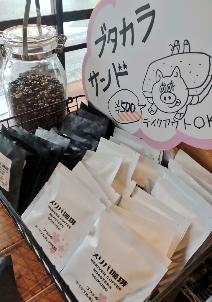merivercoffee's tweet photo. 本日9時から工房開放！

ブラジルさくらブルボンの試飲をどうぞ。
ドリップバッグは、
✨️ブラジルさくらブルボン(深煎り)
✨️ブラジルさくらブルボン(中煎り)
✨️デカフェメキシコ

焙煎したての各種珈琲豆で、冷たい春の雨をおうちの窓から楽しんでください😆 https://t.co/in0x6ROwov