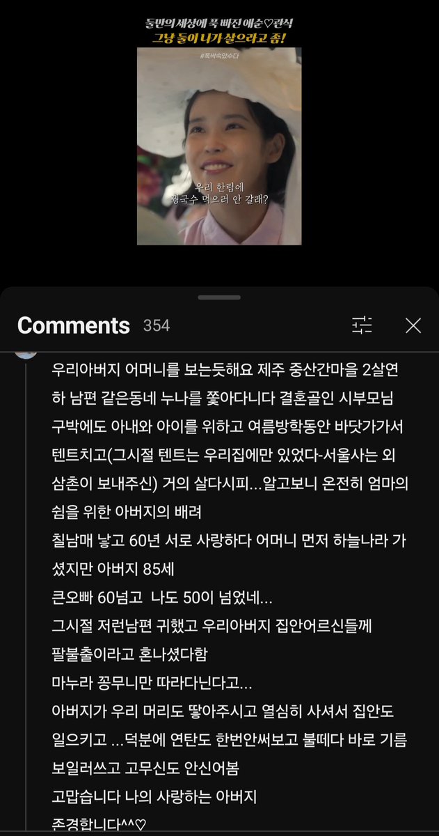 miraliyana's tweet photo. So, there's a real Gwansik and Aesun irl 🥹

OP: It feels like I’m looking at my father and mother.

In a small village in the midlands of Jeju, my father, who's 2 years younger followed around a girl from the same village—who later became my mother—and eventually married her. Despite hardships from his in-laws, he always prioritised his wife and children.

During summer holidays, he would take us to the seaside, set up a tent (which, at the time, was something only our family had—sent to us by an uncle living in Seoul), that's how we live back then. Looking back, I realise it was my father’s way of giving my mother a true break.

He and my mother had seven children and loved each other for 60 years until she passed away first. Now, my father is 85, my eldest brother is over 60, and I, too, am past 50…

Men like him were rare in those days. Our relatives even scolded him, calling him a fool for always following his wife around. But he would braid our hair, work hard, and eventually lifted our family up.

Thanks to him, we never had to use coal briquettes—we went straight to an oil boiler. I never even had to wear rubber shoes.

Thank you, my beloved father.
I respect you deeply.
