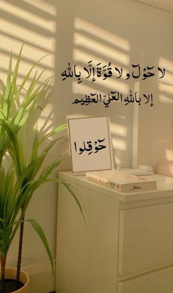 +💌
 
الحوقلة رافعة نافعة دافعة وكنز مِن كنوز الجنة

لا حول ولا قوة إلا بالله العلي العظيم
لا حول ولا قوة إلا بالله العلي العظيم
لا حول ولا قوة إلا بالله العلي العظيم

#صباح_الطاعة♥️
#لاحول_ولاقوة_الابالله