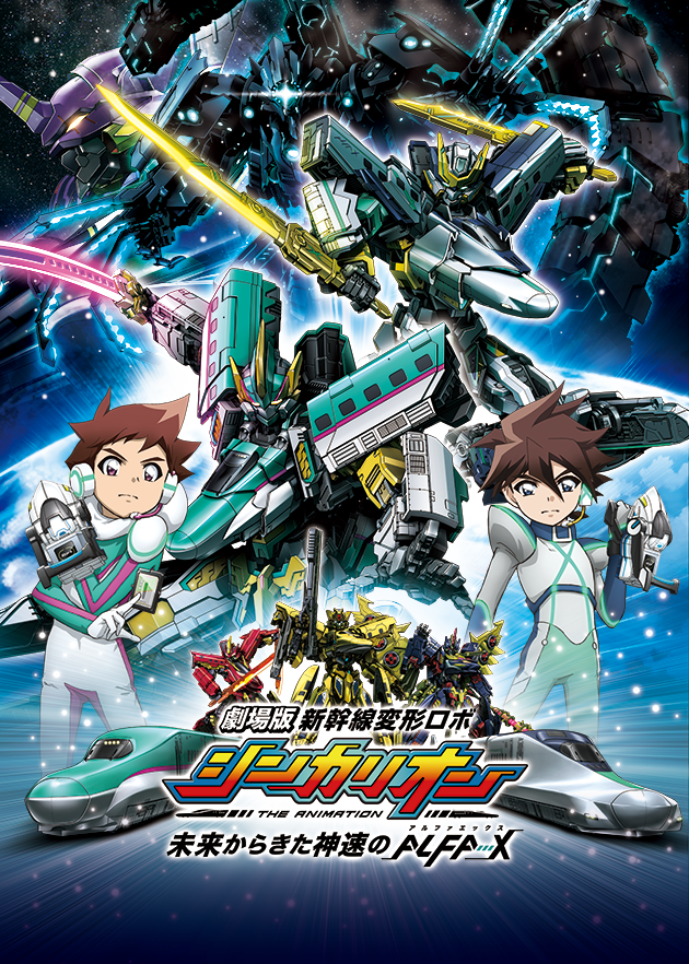 ✨詳細情報解禁✨】 #シンカリオン10周年 を記念して、 劇場版『新幹線