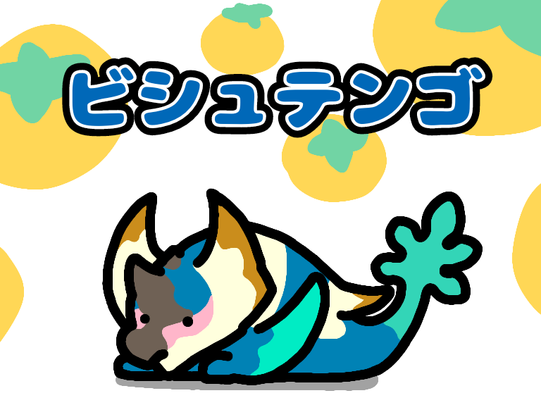 「ケチャワチャとダレンモーランとオロミドロとビシュテンゴ#イラスト#モンハン 」|タカとん@イラスト【月の上放送局】のイラスト