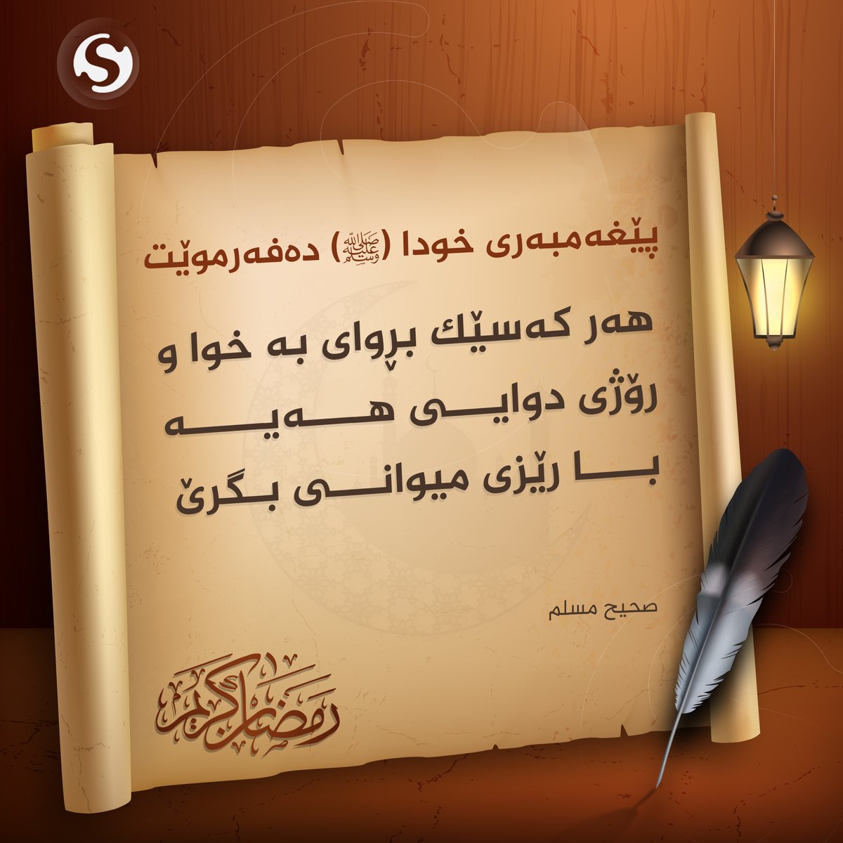 speda_tv's tweet photo. پێغه‌مبه‌ری خودا (ﷺ) ده‌فه‌رموێت: هه‌ر كه‌سێك بڕوای به‌ خوا و رۆژی دوایی هه‌یه‌ با رێزی میوانی بگرێ https://t.co/8H5VgeGEib