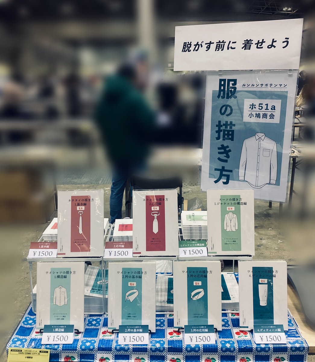 kobatoshokai's tweet image. 設営完了しました
3月16日(日) 春コミ34
スペース【東3 ホ51a】
ワイシャツとスーツの描き方本
「脱がす前に 着せよう」が目印です🤲
どうぞよろしくお願いいたします
サンプル&通販
kobatoshokai.booth.pm
#服の描き方 #春コミ