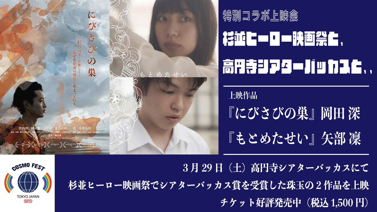 「杉並ヒーロー映画祭と、高円寺シアターバッカスと…」チケット発売中！

日程：3/29(土)
会場：高円寺シアターバッカス
時間
①12:00-14:00
②14:15-16:15
③16:30-18:30
上映作品
「にびさびの巣」岡田 深
「もとめたせい」矢部 凜

各回、終了後にはトークショーも開催🎤
cosmofest.org/2025/03/01/202…