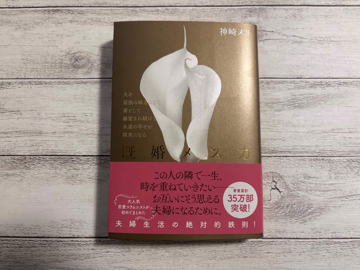 serasatoshi's tweet photo. 神崎メリさんの新著「既婚メス力」読ませて頂きました。

色々「vs夫」事例への対処法が書かれていて、

🙍‍♂️世の中の男性ってこんなにヤバいのか…

と思ってしまいましたが笑、
実際に旦那さんに不満を感じている既婚女性は多いはず。

そんなモヤモヤに対して
広く網羅的に

・具体的なシチュエーション
・具体的なセリフやフレーズ
・メリさんの実体験エピソード

付きで

🙍‍♀️こうしたらいいよ！

と提案されていて、
すごい分かりやすい本だと思いました。

===

特にいいなって思ったのは
メリさんの解決策がどれも「能動的であること」を大事にしている点です。

もちろん「最初から夫がベストな対応をしてくれたらいい」に決まってます。

でも、夫とはいえ他人は他人。
コントロールできない部分だからこそ、

🙍‍♀️自分からやろうね
🙍‍♀️自分が出来ることをやろうね

ってスタンスがすごく素敵だなと思いました。

自分から動くことで返報性も働くし、結果的に自分が楽になる。

🙍‍♀️なんで夫はこんなことも分からないの？
🙍‍♀️なんでこんなことすらやってくれないの？

ってイライラしても、自分が損するだけ。

だったら、自発的にできることをやって、上手に夫を動かしながら、自分も気持ちよく生きよう！ っていう一貫したメッセージがとても良かったです。

===

他にもこんな部分良かったです

✅何か頼んで/誘って断られても「あっさり受け入れて気にしない」
✅夫が何を考えているか詮索せず、自分は勝手に楽しく過ごす

こういう「夫の言動に左右されず、自分の機嫌は自分で取る」女性って、とっても魅力的だし、これができれば夫婦関係も良くなるよな〜と読んでて納得。

夫に不満があったりイライラしがちな方は、メリさんの「既婚メス力」を読むと気持ちの持ち方が変わってラクになれると思います。

オススメです！

▼既婚メス力
https://t.co/rO1WA4nBLp

@kanzakimeri 
@kobunsha_promo