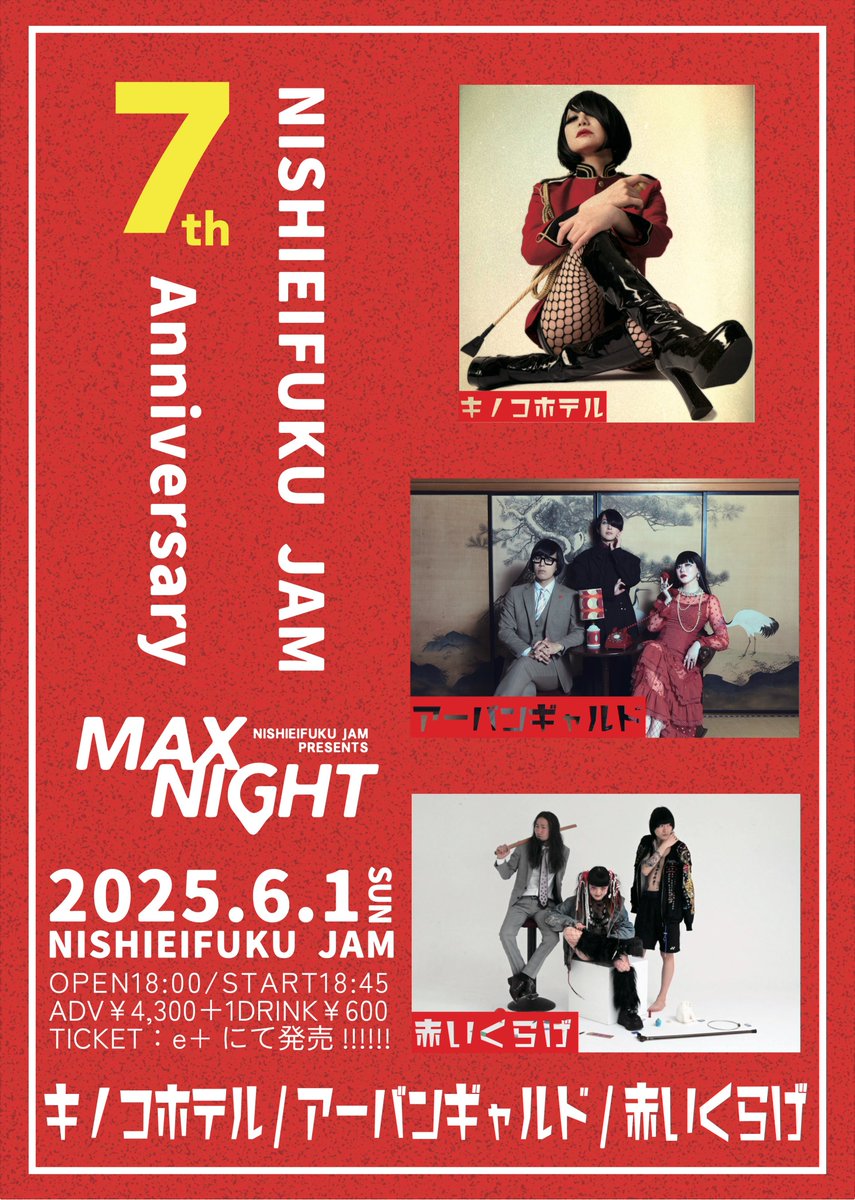 🔴発売開始🔴
🍄　毎　年　恒　例　🪼
NISHIEIFUKU JAM PRESENTS「MAX NIGHT」
西永福JAM七周年アニバーサリー！
キノコホテル / アーバンギャルド / 赤いくらげ
📅6/1（日）📍西永福JAM
🕐18:00/18:45
🎫 eplus.jp/sf/detail/4287…
入場順：e+整理番号順