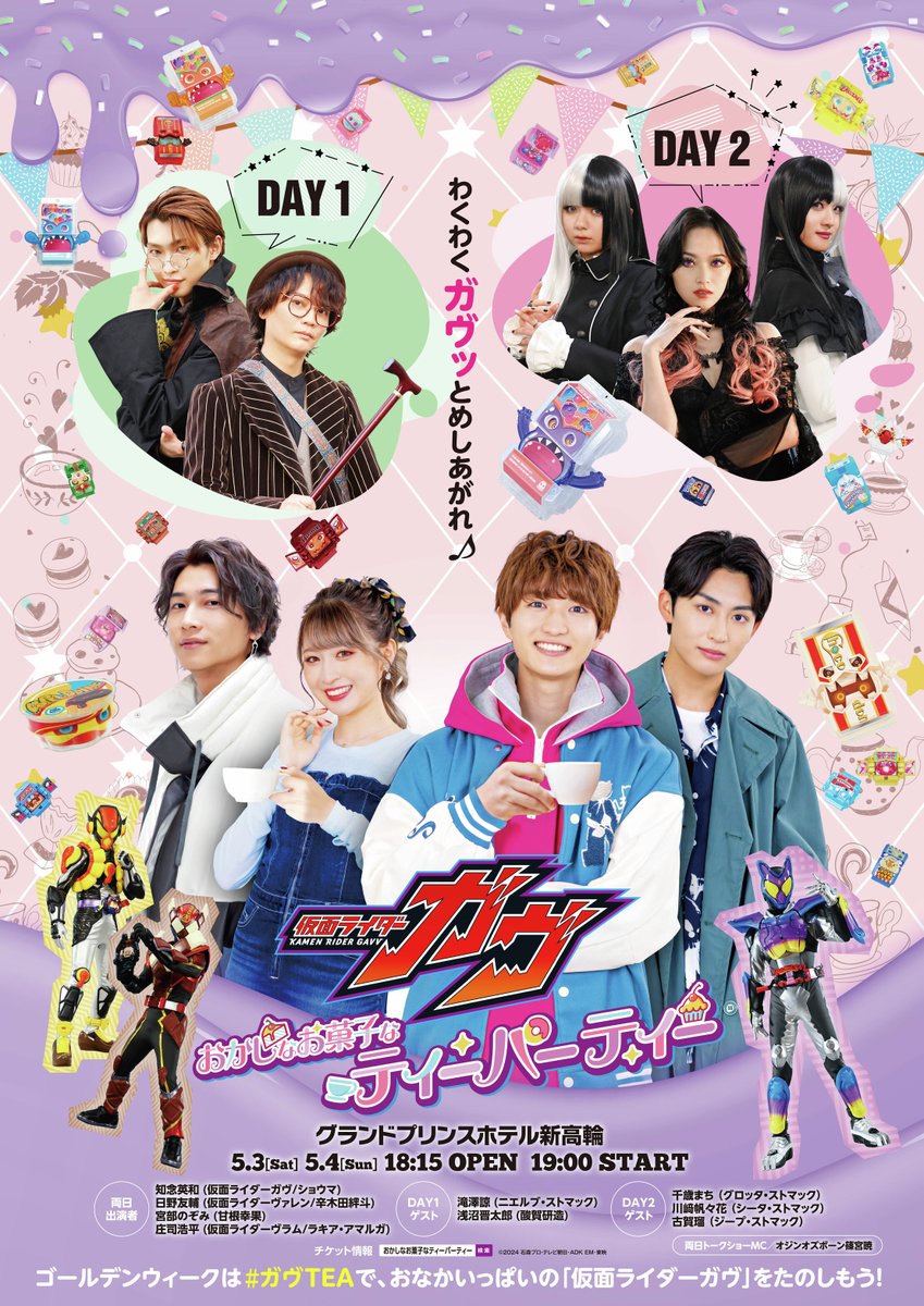 仮面ライダーガヴ おかしなお菓子なティーパーティー🫖✨ ＼ 両日出演