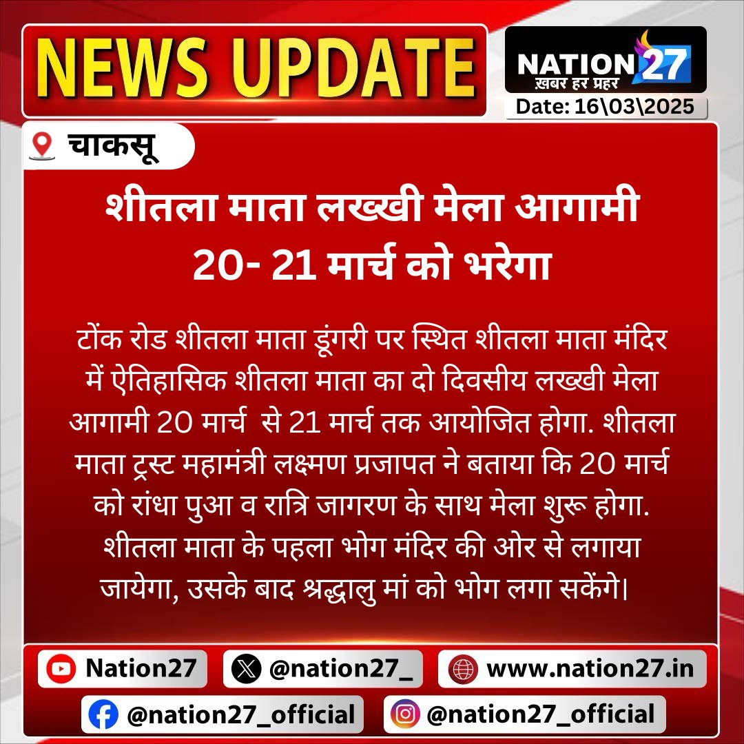 IndiaAheadNow's tweet image. चाकसू में शीतला माता का लख्खी मेला आगामी 20-21 मार्च को भरेगा। #sheetalaashtami #Chaksu #Jaipur #Rajasthan #nation27