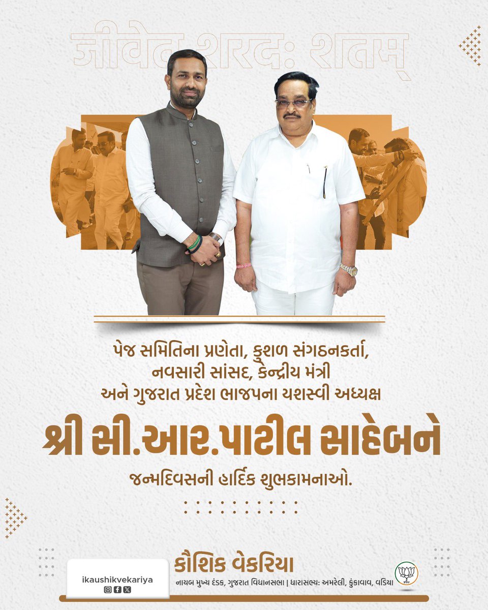 ikaushikvekaria's tweet image. પોતાનું સમગ્ર જીવન જનસેવા અને દેશસેવા માટે સમર્પિત કરનાર, કેન્દ્રીય જળશક્તિ મંત્રી અને ભારતીય જનતા પાર્ટી ગુજરાત પ્રદેશ પ્રમુખ શ્રી @CRPaatil સાહેબને જન્મદિવસની ખૂબ ખૂબ શુભેચ્છાઓ.

આપશ્રીના તંદુરસ્ત, સમૃદ્ધિમય અને મંગલમય જીવનની ઈશ્વરને પ્રાર્થના કરું છું.