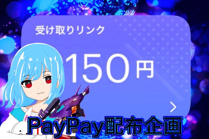 SouUC7's tweet image. プレゼント企画🎁

150PayPayが1名に当たる‼️

【応募条件】
☑︎私(@SouUC7)と@Sou9314 をフォロー
☑︎この投稿をリポスト

✨通知ON優遇✨
コラボ企画募集中🍀*゜

締切 3月16日 23時59分🔚

#懸賞 #PayPay配布 #PayPay配布企画