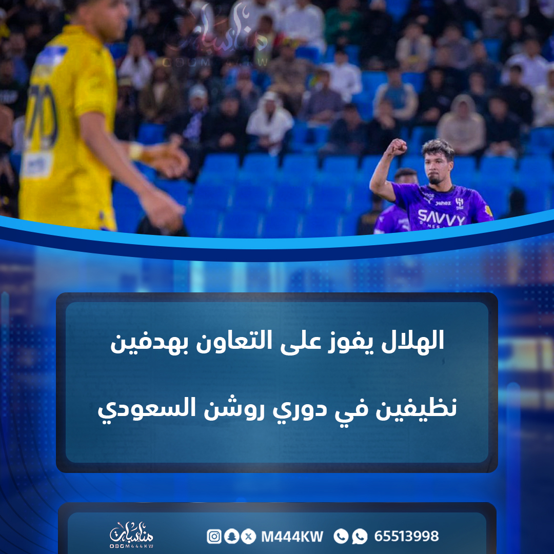 #الهلال يفوز على #التعاون بهدفين نظيفين في #دوري_روشن_السعودي 

#الكويت 
#السعودية 
#منصة_مناسبات