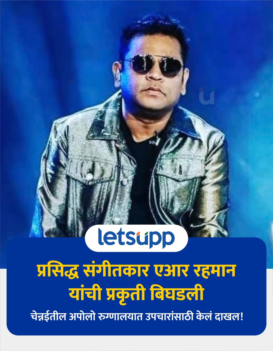 LetsUppMarathi's tweet photo. संगीतकार एआर रहमान यांची प्रकृती बिघडली | A R Rahman |
.
#arrahman #health #deteriorates #admitted #LetsUppMarathi #musiccomposer #MarathiNews #Bollywood #News https://t.co/kGkCfQHd3f