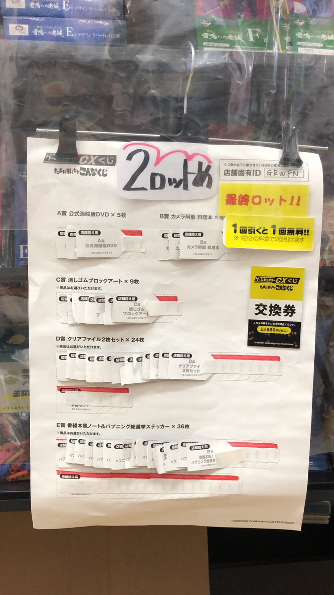 ゲームセンターCXくじ たまに引くならこんなくじA賞 C賞 ラスト賞有野阿部