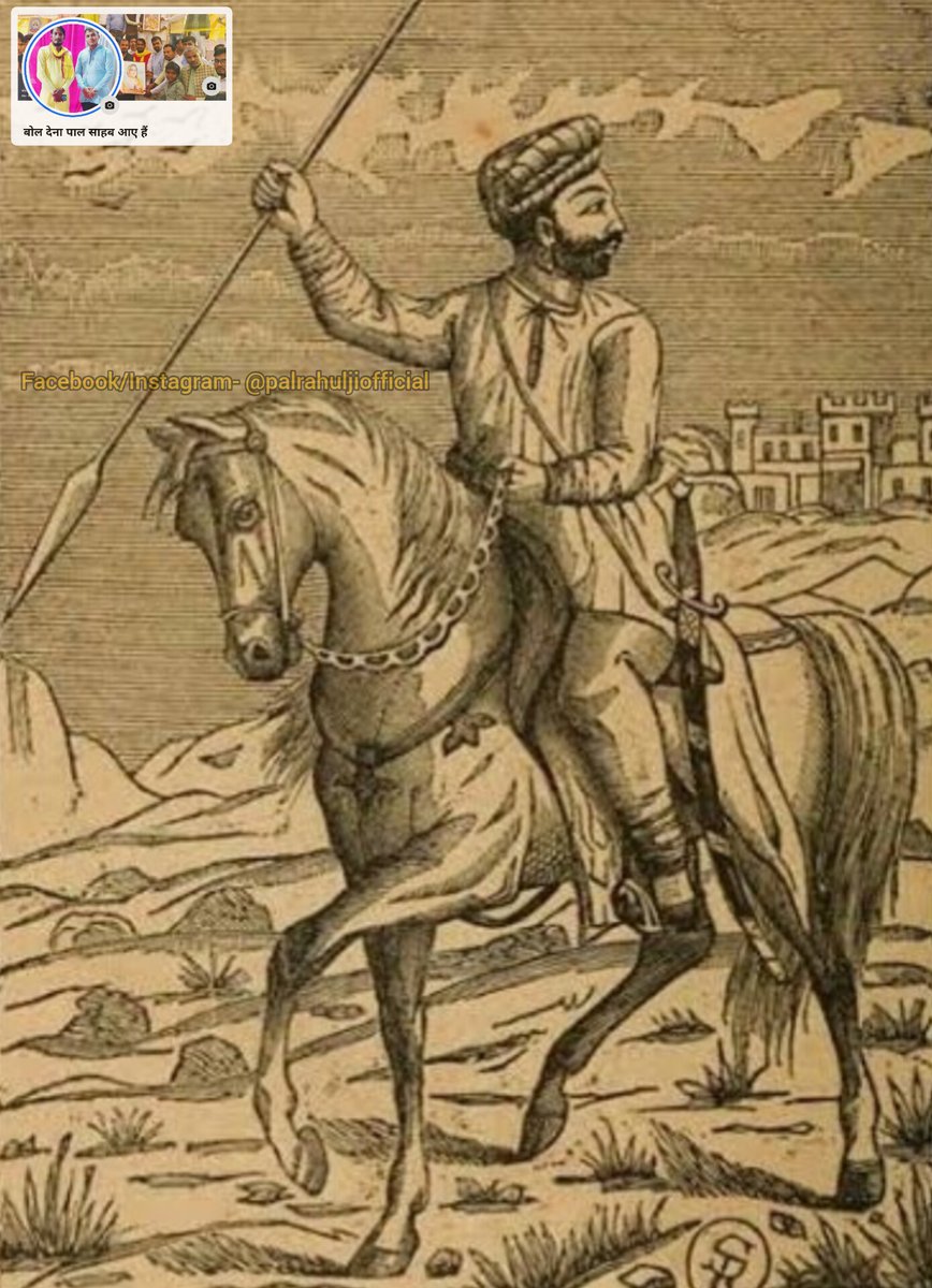 "होलकर राजवंश" इंदौर एवं होलकर राजवाड़ा के संस्थापक, श्रीमंत मल्हारराव होलकर महाराज की 332वीं जयंती पर कोटिशः नमन!

मल्हारराव होलकर जी एक महान योद्धा और कुशल शासक थे, जिन्होंने अपने पराक्रम से मालवा को सुरक्षित रखा। उनकी वीरता और योगदान को सदैव याद किया जाएगा।

जय मल्हार!