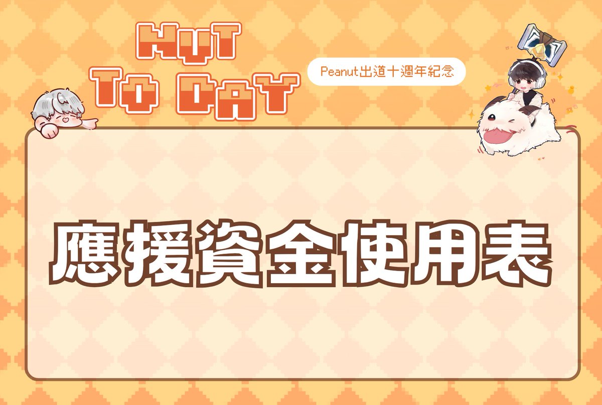 𝑵𝒖𝒕 𝑻𝒐 𝑫𝒂𝒚🥜
Peanut出道十週年應援咖啡廳資金使用明細公告 

應援資金使用表：docs.google.com/spreadsheets/d… 

非常感謝大家的參與！ 

#NutToDay0225
#Peanut出道十週年咖啡廳