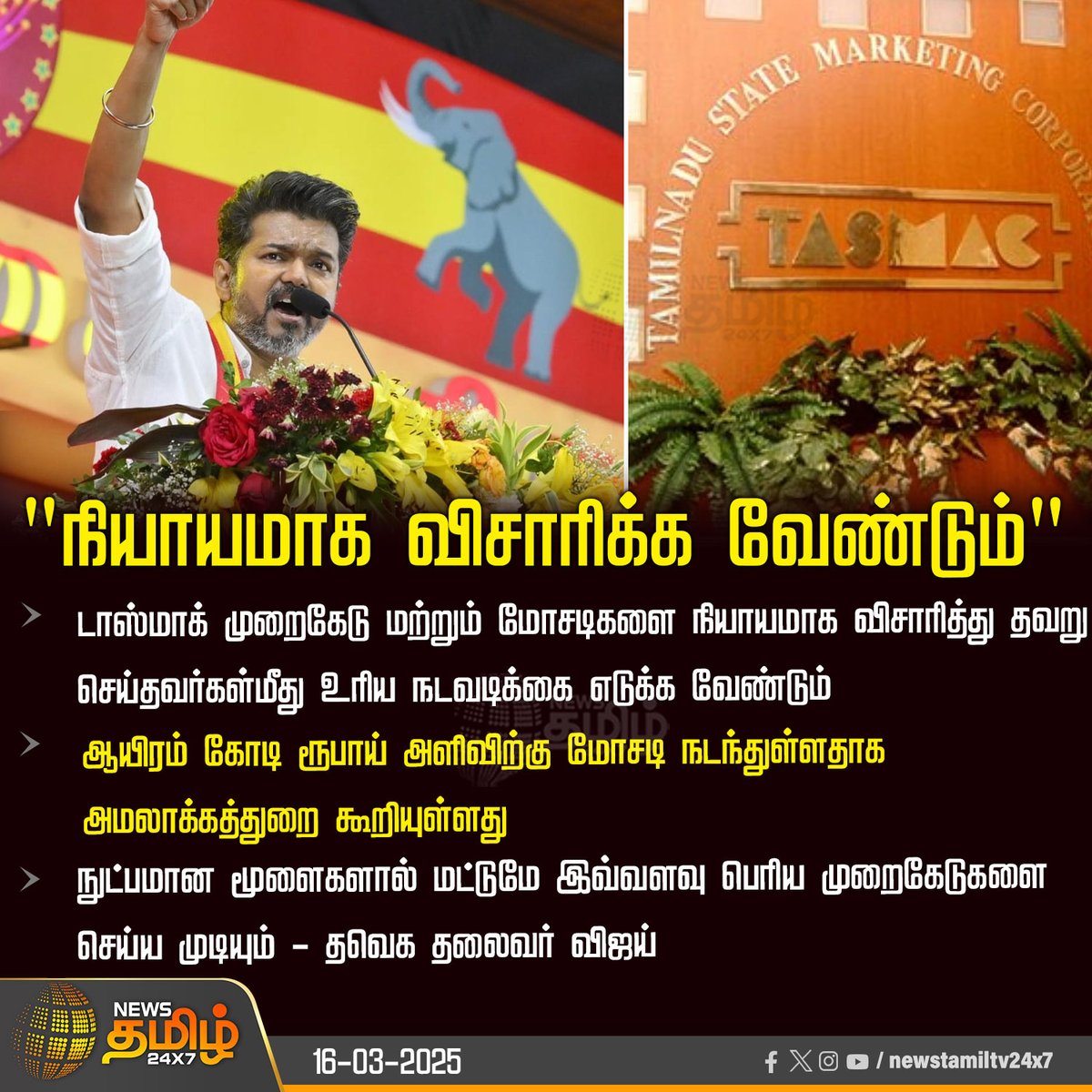 NewsTamilTV24x7's tweet image. #NewsUpdate | &quot;நியாயமாக விசாரிக்க வேண்டும்&quot;

#TVKVijay | #TasmacIssue | #TNPolitics | #newstamil24X7 | @Actor_Vijay