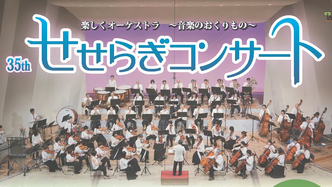 第35回せせらぎコンサート
SHOWAグループ市民会館 大ホール
4月29日（火・祝）14：00開演

今年も『せせらぎコンサート』開催いたします(^^)/

【発売開始】
3月29日（土）9:00～オンライン、 14:00～電話予約

#加古川コンサート
#加古川フィルハーモニー管弦楽団
#TATUYAISHII
#加古川市民会館