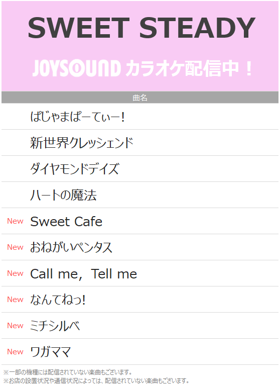 🎤💐SWEET STEADY💐🎤
 
カラオケで歌える曲が増えました✨
配信曲は画像をチェックしてね😉

JOYSOUNDでたくさん歌って楽しもう🥳

<a href="/SWEET_STEADY/">SWEET STEADY【Official】</a> 
#SWEETSTEADY #すいすて