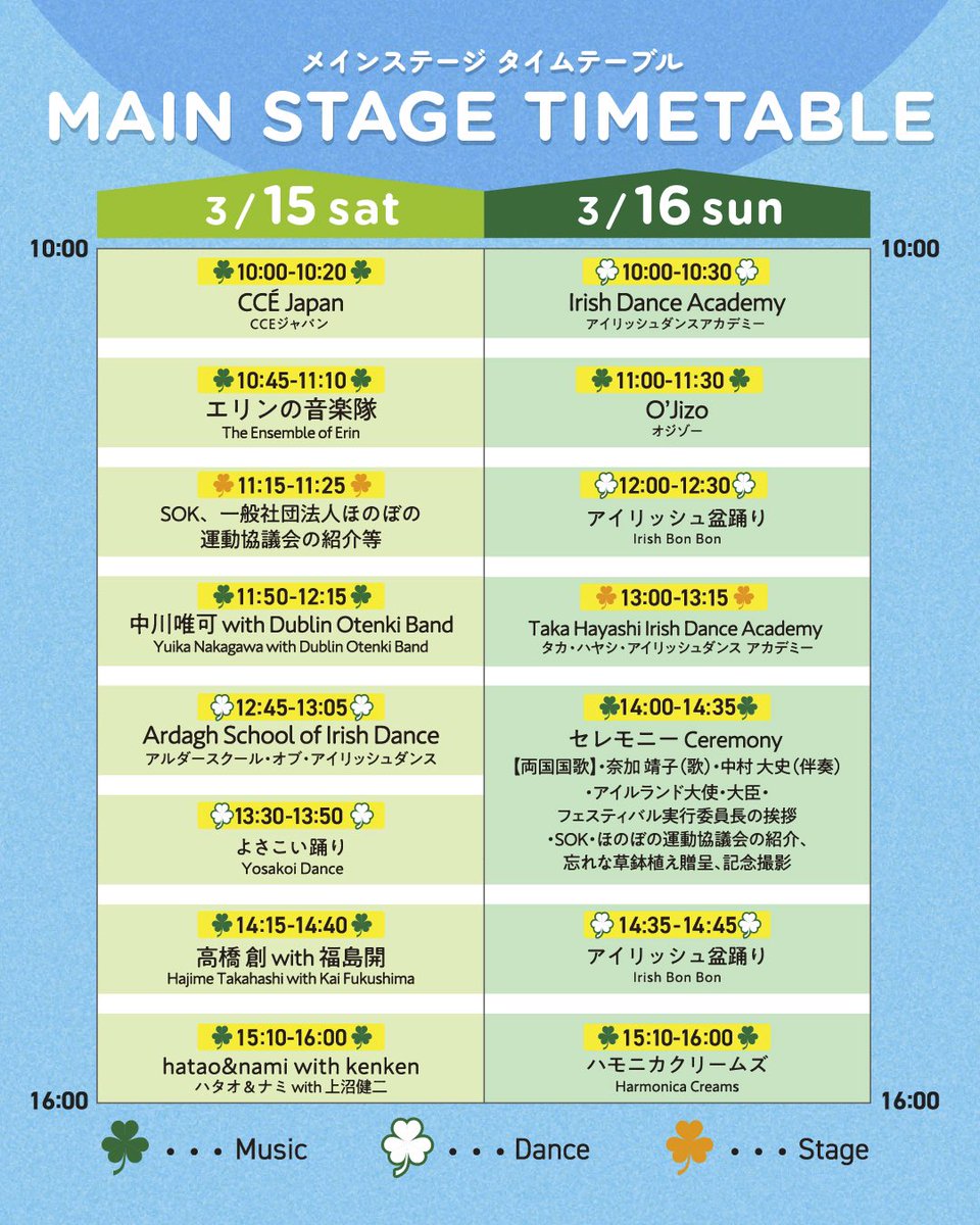 ＼3.16（Sun）PICK UP Artist 🎶 ／

メインステージ
本日のPICK UP アーティスト情報👀✨
☘️O'Jizo
☘️ハモニカクリームズ

ぜひお楽しみに！
#グリーンアイルランドフェスティバル2025 #greenirelandfestival2025 #gif2025  #StPatricksDay #セントパトリックスデー