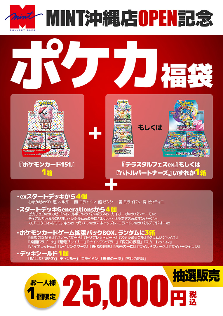 ミント沖縄店OPEN記念ポケモンカードゲーム福袋】を販売決定いたしまし