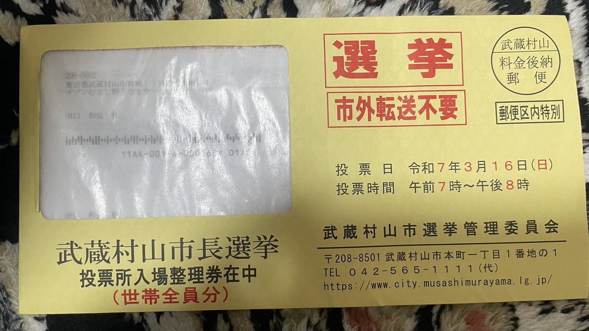 おはようございます。
冷たい雨の朝になりました。
武蔵村山市長選挙投票してまいりました。
武蔵村山市は投票率が低いので、市民の皆さま投票所入場整理券をお持ちになって、ご指定の投票所へ足をお運び下さい。
