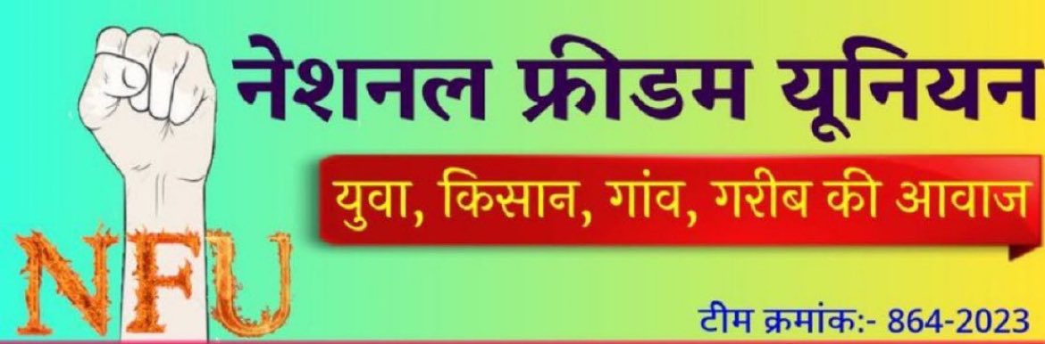ऐसा कोई अकाउंट है क्या जिसका आज तक पर्सनल नंबर नही आया सुबह-सुबह की पहली लिस्ट तैयार हो रही है। आरटी कर आईडी कमेंटट बॉक्स मे डाल दो। 

#नेशनल_फ्रीडम_यूनियन