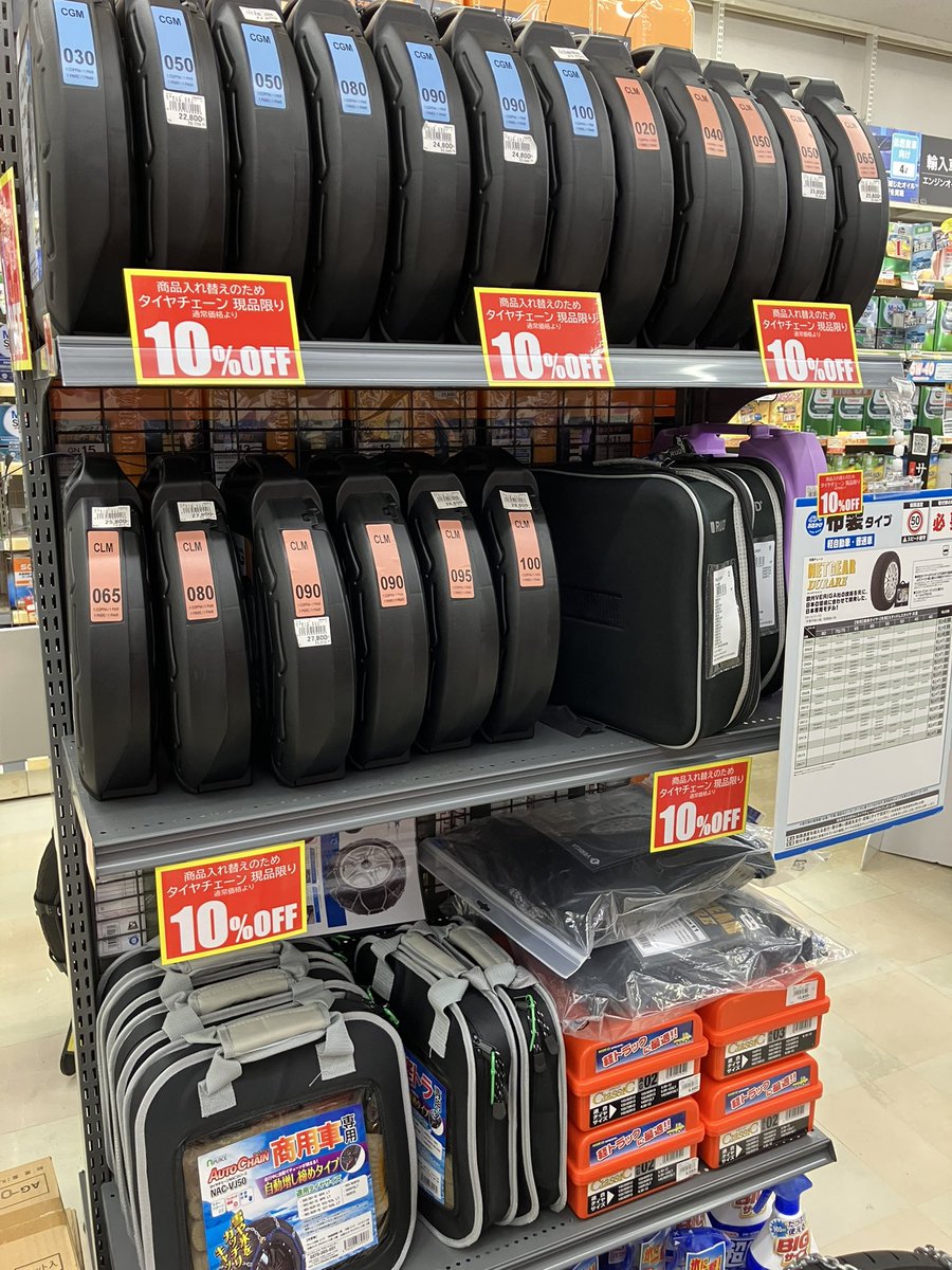 AbGotemba's tweet photo. 在庫限り　タイヤチェーン　店頭価格より10%OFF SALE開催中です⛄️

数に限りはありますが当店ではタイヤチェーンの在庫がまだございます

適合の確認もスタッフにお問い合わせ頂ければ確認させて頂きます

#御殿場　#オートバックス　#山梨　#箱根　#チェーン規制 https://t.co/IJRhpAmBMO
