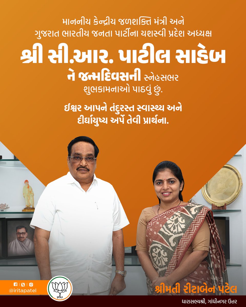 iRitaPatel's tweet photo. માનનીય કેન્દ્રીય જળશક્તિ મંત્રી અને ગુજરાત ભારતીય જનતા પાર્ટીના યશસ્વી પ્રદેશ અધ્યક્ષ શ્રી સી.આર. પાટીલ સાહેબને જન્મદિવસની સ્નેહસભર શુભકામનાઓ પાઠવું છું.
ઈશ્વર આપને તંદુરસ્ત સ્વાસ્થ્ય અને દીર્ઘાયુષ્ય અર્પે તેવી પ્રાર્થના.

@CRPaatil https://t.co/886C3ML7rN