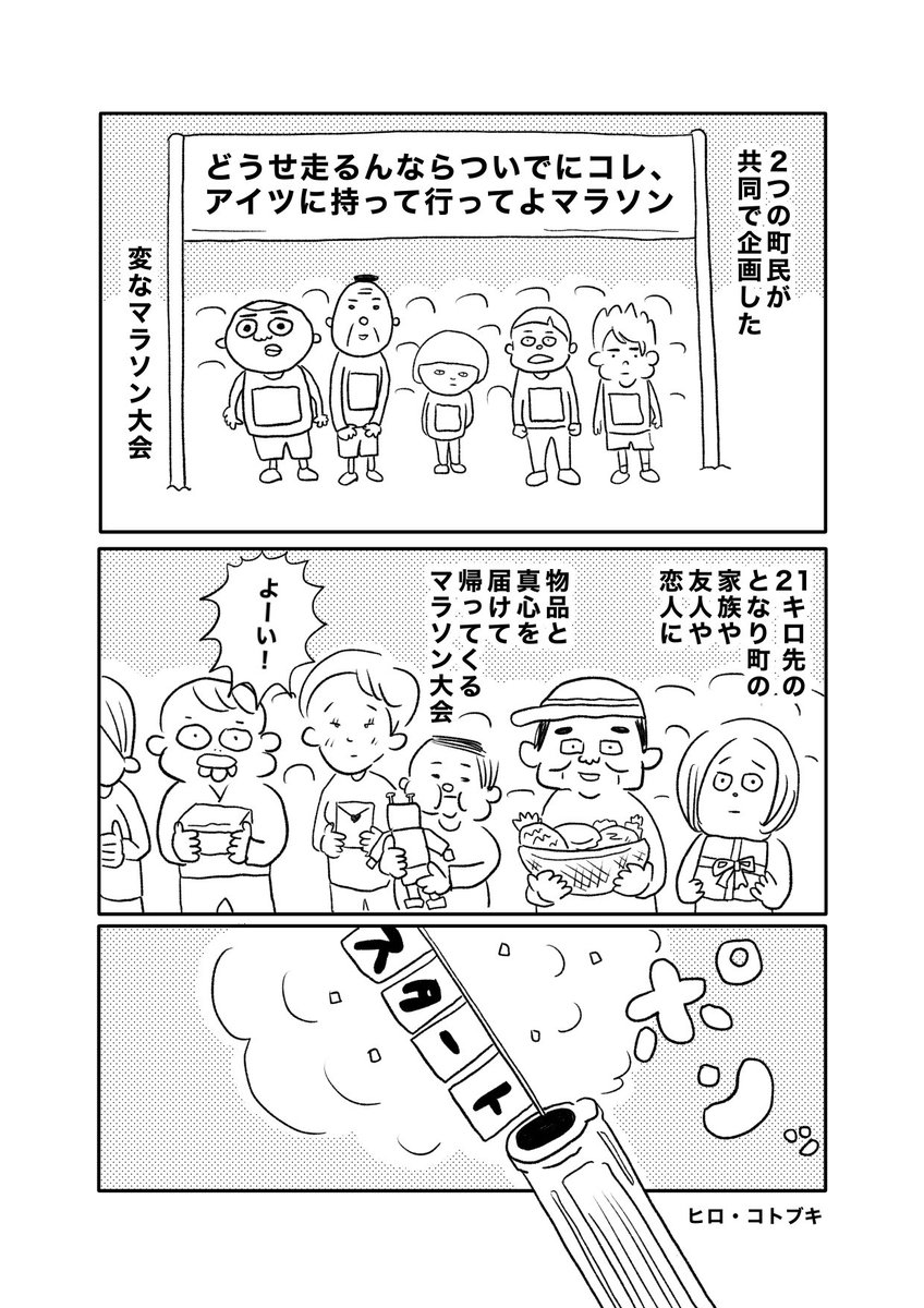 【どうせ走るんならついでにコレ、
アイツに持って行ってよマラソン】(1/7) 