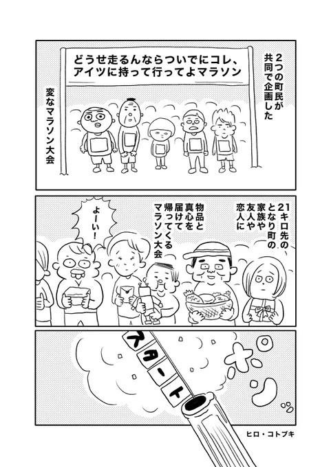 【どうせ走るんならついでにコレ、
アイツに持って行ってよマラソン】(1/7) 