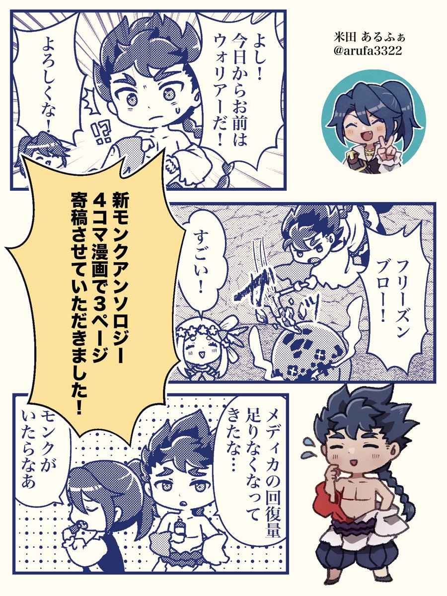 arufa3322's tweet photo. 新モンクアンソロジーに寄稿させていただきました！無理矢理ウォリアーにさせられたモンクが頑張ってるお話です。どうぞよろしくお願いします〜🙇‍♀️ https://t.co/psgj8X31YW