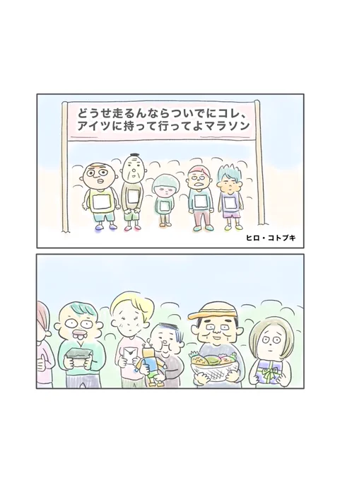 雨の日曜に漫画でもいかがでしょうか。

【どうせ走るんならついでにコレ、
アイツに持って行ってよマラソン】(0/7) 