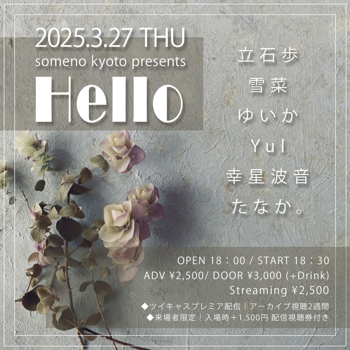 2025/3/27(木)
someno kyoto様にて行われるイベント
「Hello」に出演させていただきます！是非お越しください♪

チケットの取り置きはDMまで⟡.·
