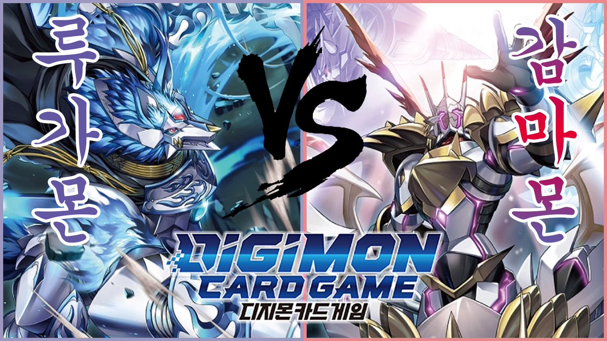 The_MadPro's tweet photo. [ YouTube ]
▶ 우리 집 루가몬은, 안 물어요!!
▶ 루가몬 VS 감마몬
▶ 디지몬 카드게임 | [BTK-14] BLAST ACE

[ Link ]
▶ https://t.co/67Q6DSSbVz

[ Tag ]
#디지몬카드게임 #디지몬 #카드게임 #부스터팩 #BTK14 #BLASTACE #BLAST_ACE #TCG #DigimonCardGame  #デジモンカードゲーム #デジカ #루가몬 #Loogamon #ルガモン #감마몬 #Gammamon #ガンマモン
