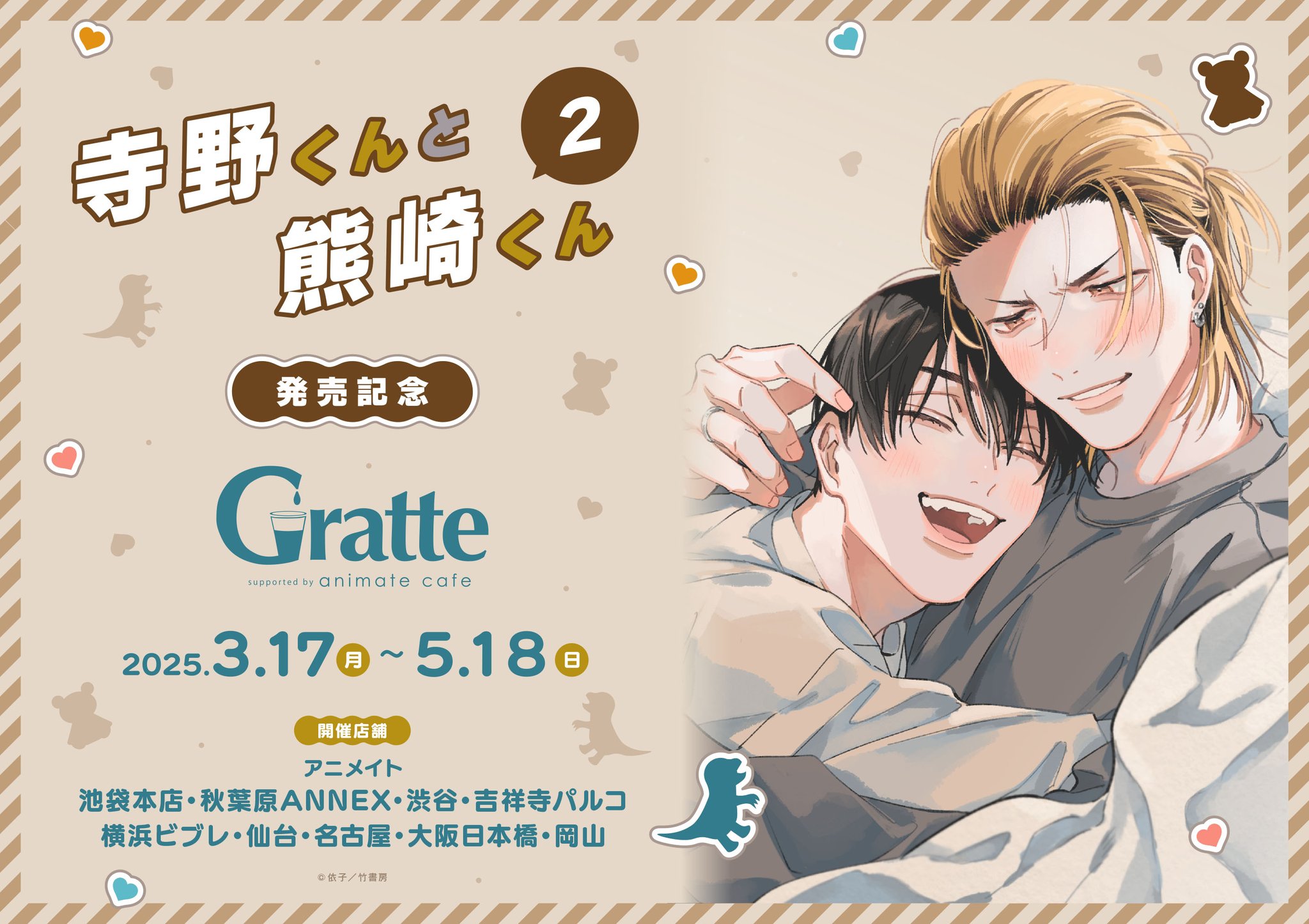 依子 寺野くんと熊崎くん グラッテ アクリルコースター　コンプリート　全6種 アニメイト名古屋 on X: 
