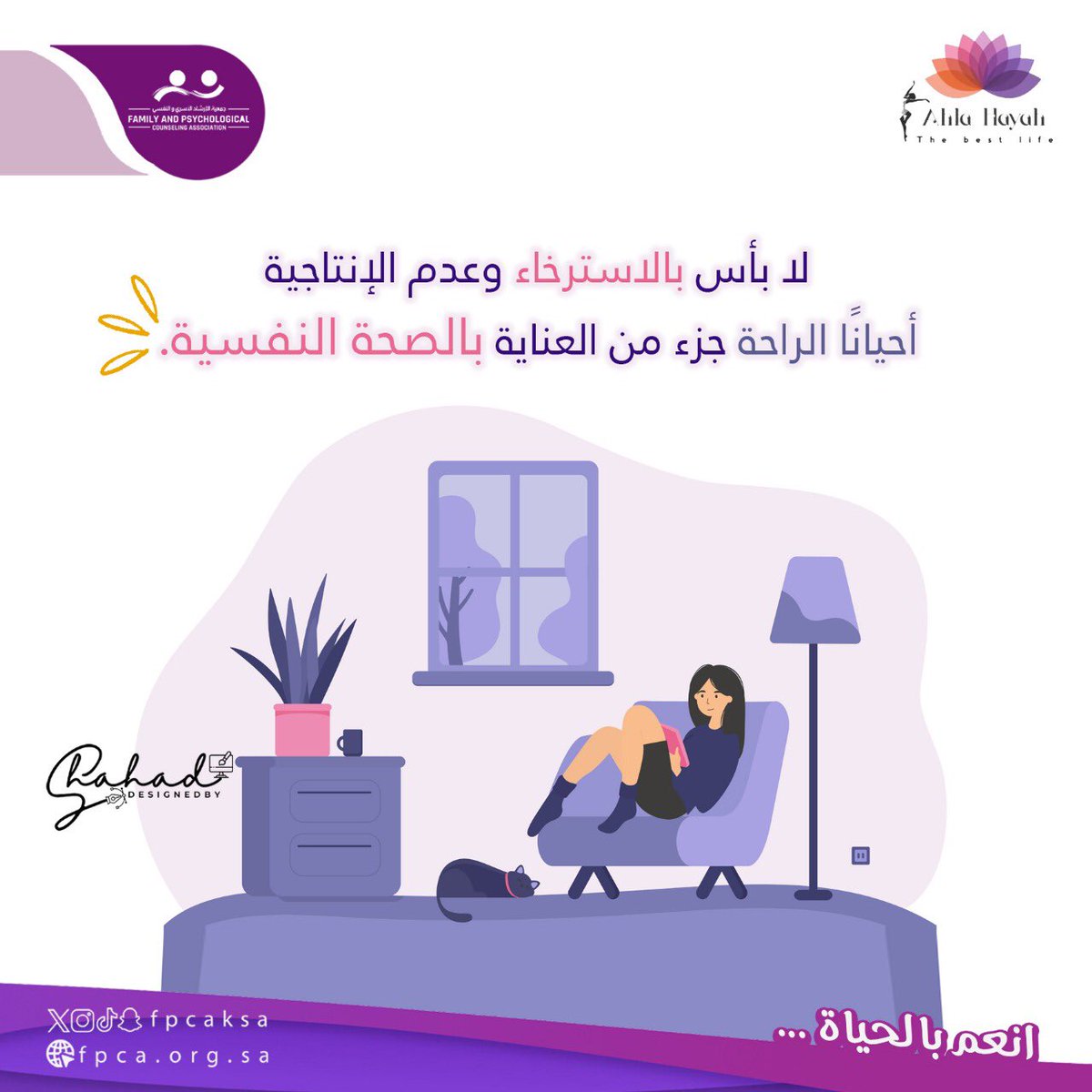 fpcaksa's tweet photo. -الراحة جزء من العناية بالصحة النفسية 

#جمعية_الارشاد_الاسري_والنفسي 
#انعم_بالحياة https://t.co/GyMr8Qxxfv
