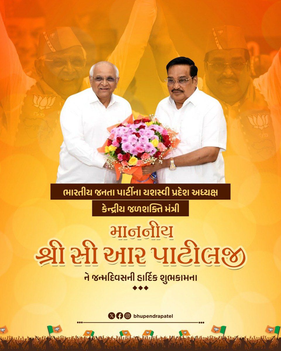 Bhupendrapbjp's tweet photo. ભારતીય જનતા પાર્ટીના યશસ્વી પ્રદેશ અધ્યક્ષ અને કેન્દ્રીય જળશક્તિ મંત્રી શ્રી @CRPaatil જી ને જન્મદિવસની હાર્દિક શુભકામના પાઠવું છું. 

આપશ્રીના નેતૃત્વમાં ગુજરાતમાં ભાજપાનું પેજ સમિતિ સુધીનું સુદૃઢ નેટવર્ક તૈયાર થય��ં છે, અને ભાજપાના કાર્યકર્તાઓ પૂરી ઊર્જાથી “રાષ્ટ્ર પ્રથમ”ના ભાવ સાથે જનસેવામાં સમર્પિત છે. કેન્દ્રીય જળશક્તિ મંત્રી તરીકે માનનીય વડાપ્રધાન શ્રી નરેન્દ્રભાઈ મોદીના માર્ગદર્શનમાં અને આપશ્રીના નેતૃત્વમાં “કેચ ધ રેઈન” અભિયાન હેઠળ જળસંચયની અભૂતપૂર્વ કામગીરી સમગ્ર દેશમાં હાથ ધરવામાં આવી છે. 

ઈશ્વર સમક્ષ આપશ્રીના સુદીર્ઘ, નિરામય અને સુયશપૂર્ણ જીવનની મંગલકામના કરું છું.