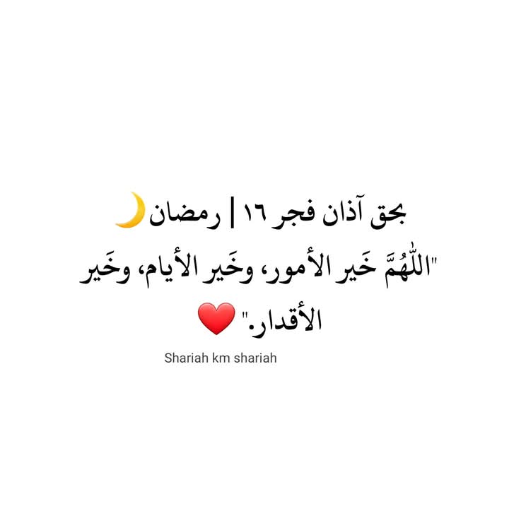 بحق آذان فجر ١٦ | رمضان🌙
"اللهم خَير الأمور، وخَير الأيام، وخَير الأقدار." ❤