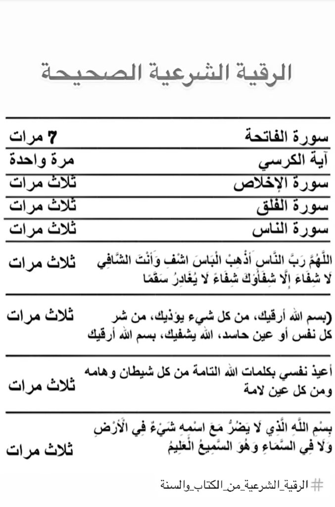 الرقية الشرعية ..