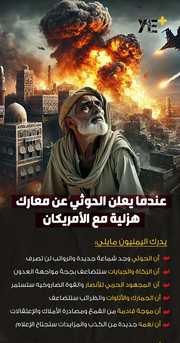 Ye_plu's tweet photo. عندما يعلن #الحوثي عن معارك هزلية مع الأمريكان 
مالذي يدركه المواطن #اليمني. 
في #صنعاء #ذمار #صعدة #حجه #الحديدة #إب  #المحويت #تعز #ريمه #امانة_العاصمة #عمران #البيضاء
#yemen
#اليمن https://t.co/k1gqg9r00m