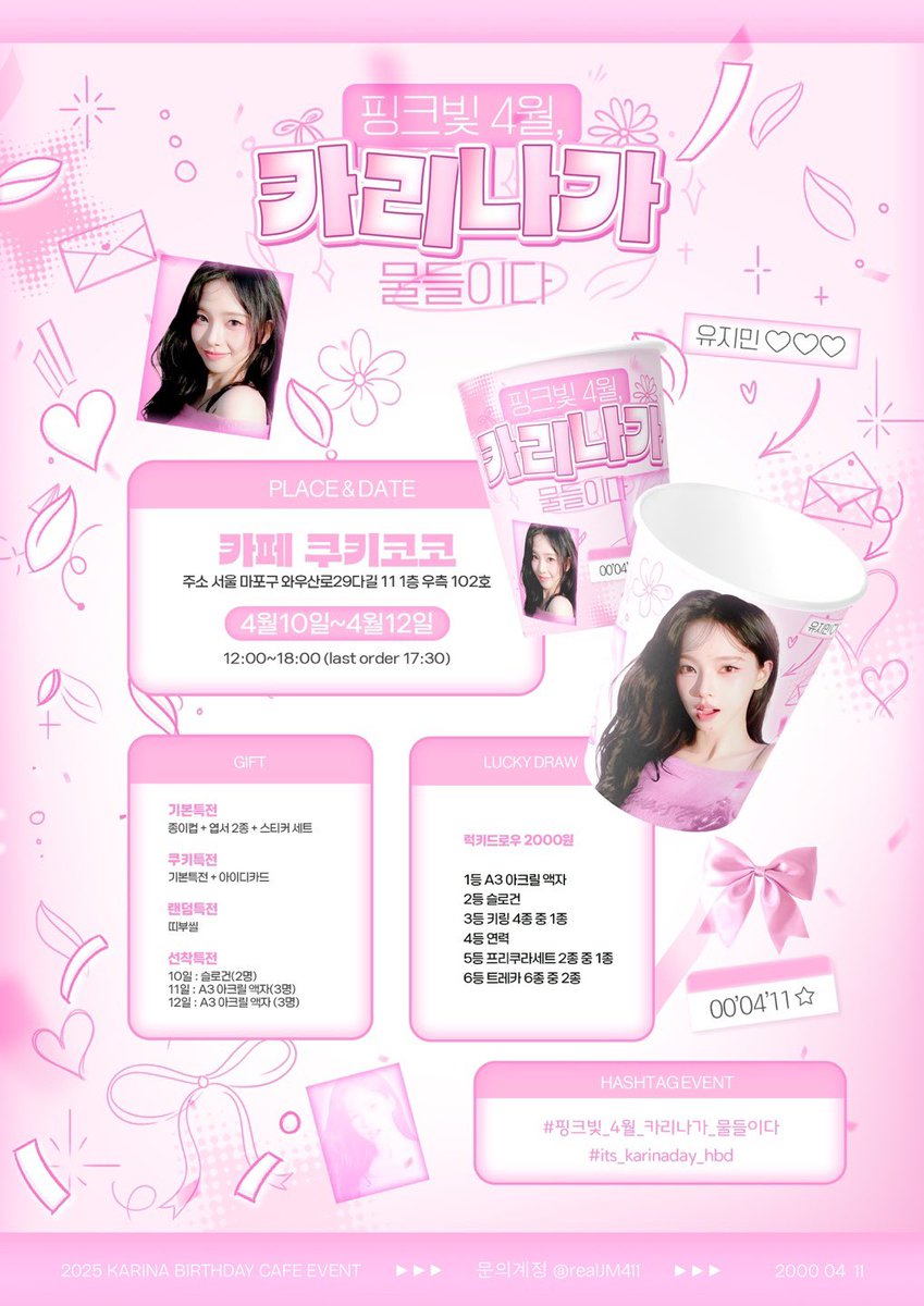 ✧･ﾟ: *✧･ﾟ:* ≽^•༚•🎀≼*:･ﾟ✧*:･ﾟ✧

    핑크빛 4월, 카리나가 물들이다
       𝕙𝕒𝕡𝕡𝕪 𝕓𝕚𝕣𝕥𝕙𝕕𝕒𝕪 𝕜𝕒𝕣𝕚𝕟𝕒

✧･ﾟ: *✧･ﾟ:* ≽^•༚•🎀≼*:･ﾟ✧*:･ﾟ✧

카리나와 함께 4월을 핑크빛으로 물들이실분 구합니다!

⛧카페 쿠키코코
⛧4.10~4.12 
#aespa #karina