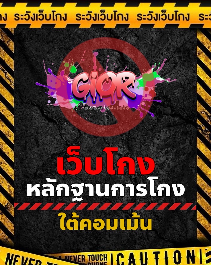 RuthanWepKong's tweet photo. GIOR⛔โกง⛔
ใครโดนเว็บไหนโกงส่งข้อมูลทางแชทให้เพจโพสประจานได้ทันทีค่ะ
หลักฐานใต้คอมเม้น 👇
#GIOR #เว็บโกงเงิน #เว็บหลอก #เว็บหลอกโอนเงิน #มิจฉาชีพ #เตือนภัยเว็บโกง #เตือนภัยมิจฉาชีพ #แฉเว็บโกง #ประจานเว็บโกง #ระวังเว็บโกงเงิน #โกง #โดนโกง #รายชื่อเว็บโกง https://t.co/PfriNq4TrT